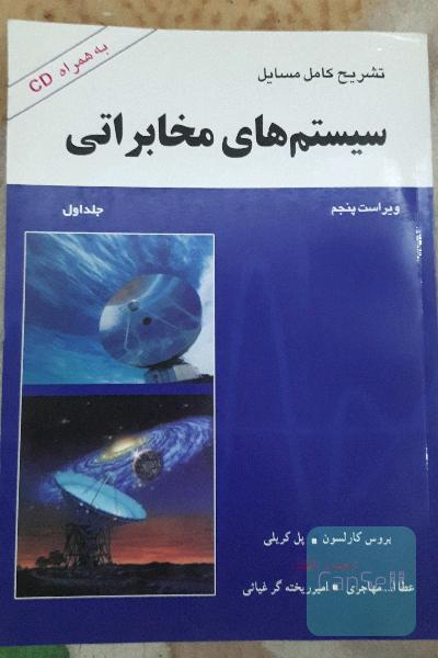 تشریح کامل مسائل سیستم های مخابراتی جلد اول