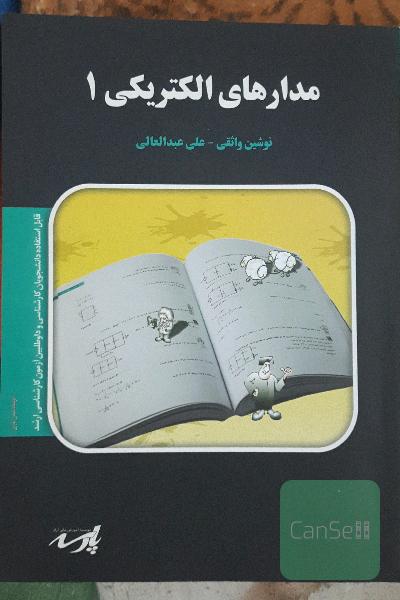 مدارهای الکتریکی 1
