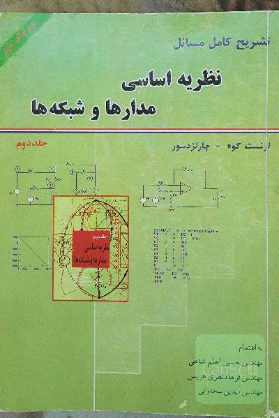 تشریح کامل مسائل نظریه اساسی مدارها و شبکه‌ها جلد دوم