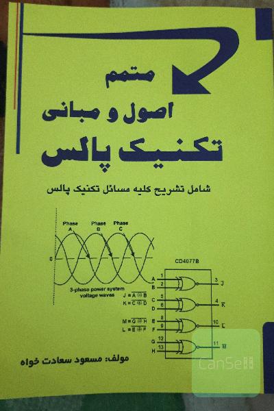 متمم اصول و مبانی تکنیک پالس