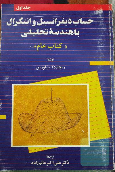 حساب دیفرانسیل و انتگرال یا هندسه تحلیلی جلد یک