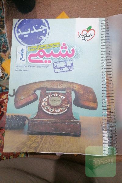 پرسش‌های چهارگزینه‌ای شیمی جامع - پایه - (دهم و یازدهم)