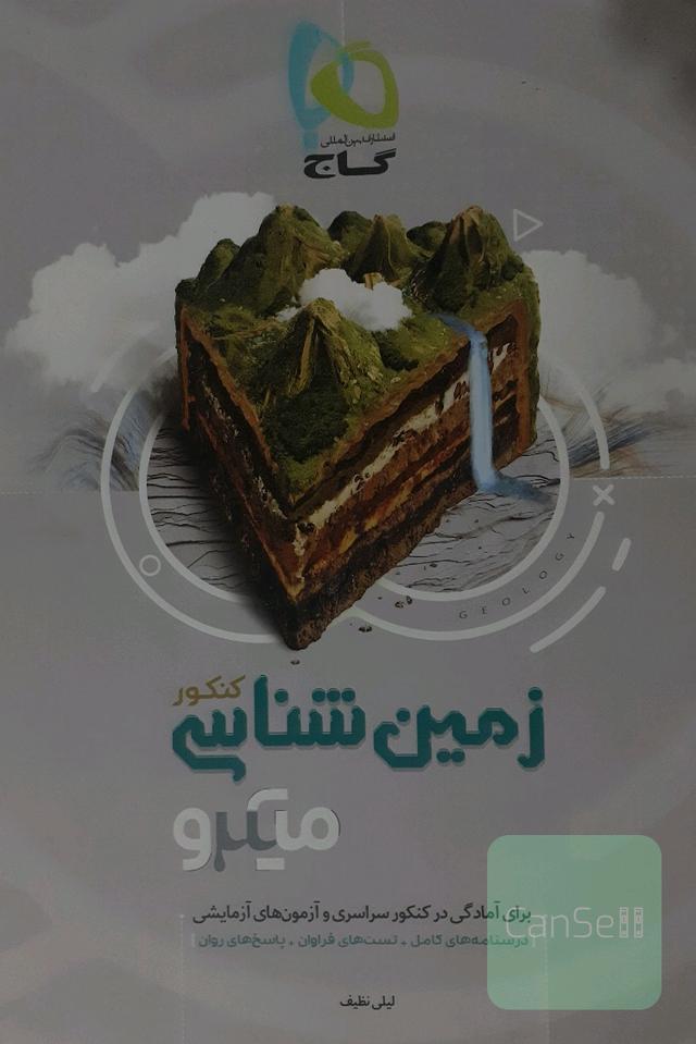 زمین‌شناسی کنکور