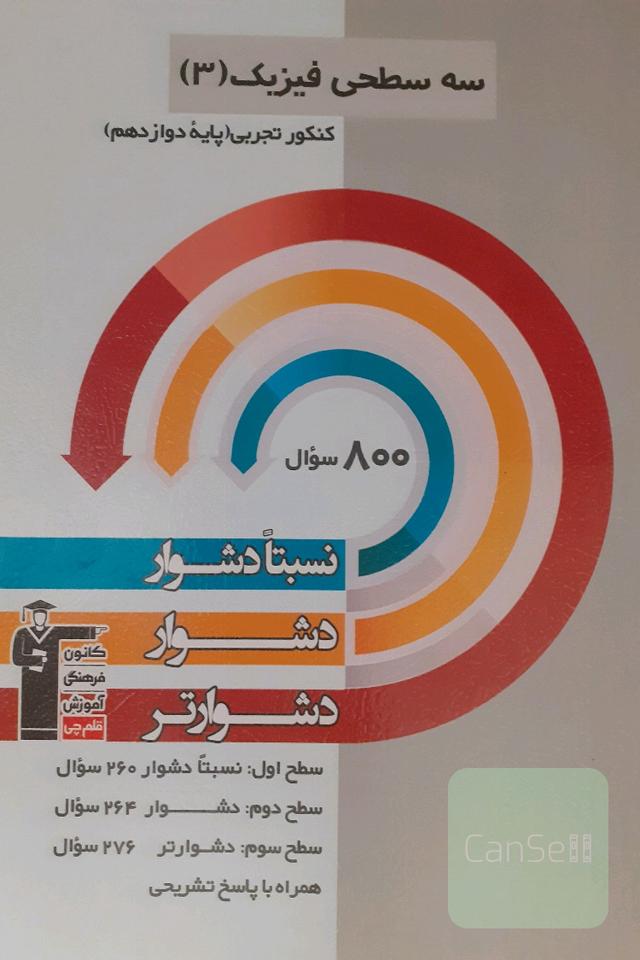 سه سطحی فیزیک (3) کنکور تجربی (پایه دوازدهم): نسبتا دشوار، دشوار، دشوارتر