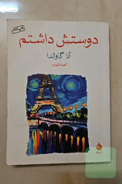 دوستش داشتم