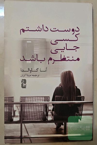 دوست داشتم کسی جایی منتظرم باشد
