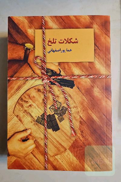 شکلات تلخ