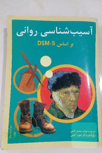 آسیب‌شناسی روانی بر اساس DSM-5