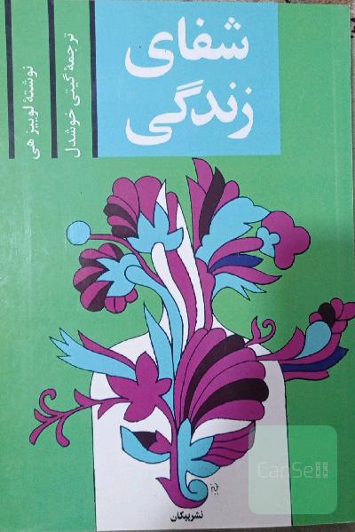 شفای زندگی