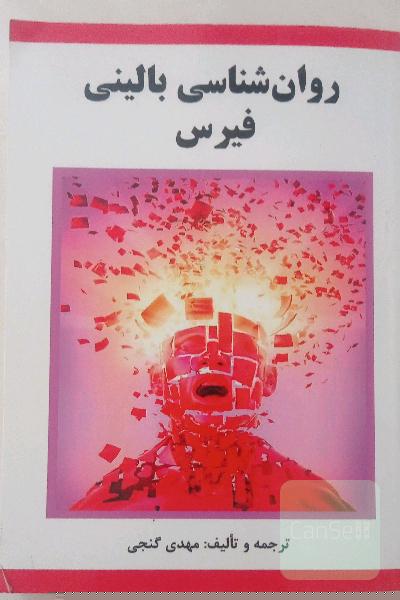 روان‌شناسی بالینی فیرس