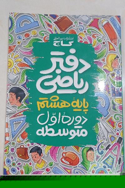 دفتر ریاضی پایه هشتم (دوره‌ اول متوسطه)