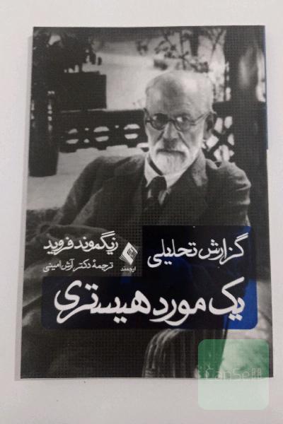 گزارش تحلیلی یک مورد هیستری
