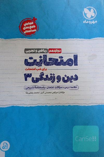امتحانت دین و زندگی 3