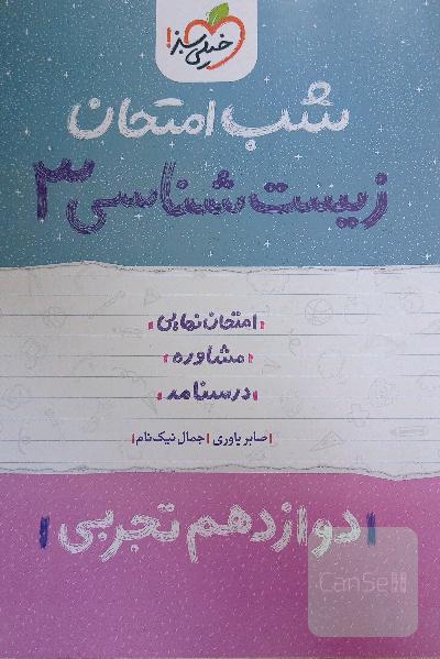 زیست‌ شب امتحان (دوازدهم تجربی)