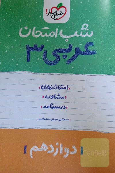 عربی 3 شب امتحان 