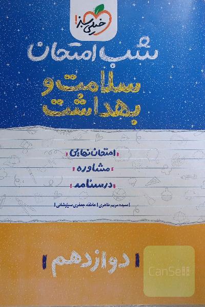 شب امتحان سلامت و بهداشت (دوازدهم)