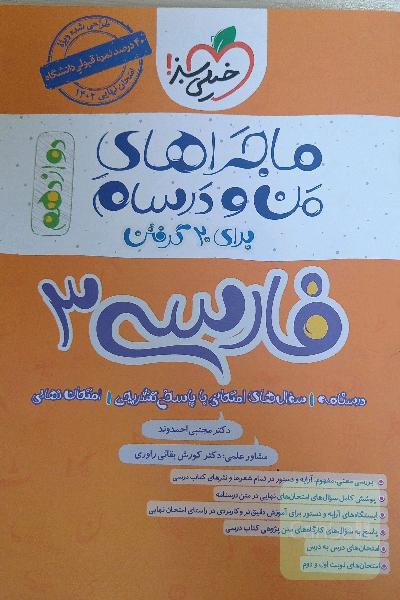 فارسی 3 ماجراهای من و درسام 
