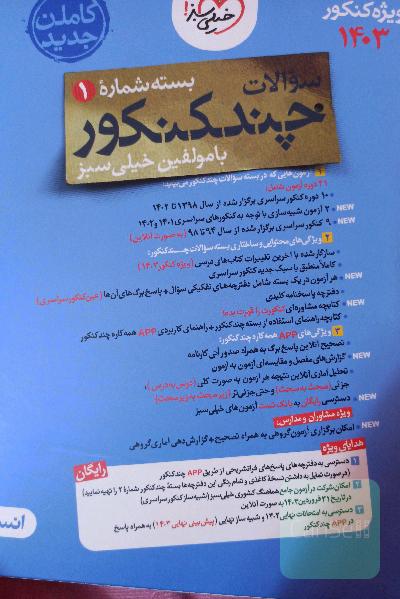 چند کنکور - جلد سوال - رشته انسانی - دهم، یازدهم، دوازدهم - کنکور 1400