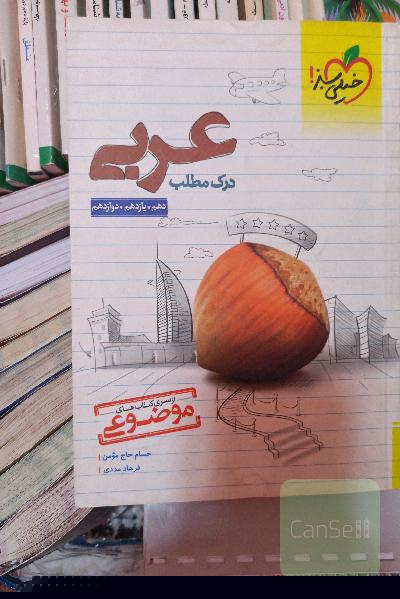 درک مطلب عربی - کنکور جدید - (دهم، یازدهم، دوازدهم)