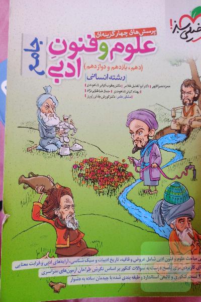 پرسش‌های چهارگزینه‌ای علوم و فنون ادبی جامع (دهم، یازدهم، دوازدهم) - رشته انسانی
