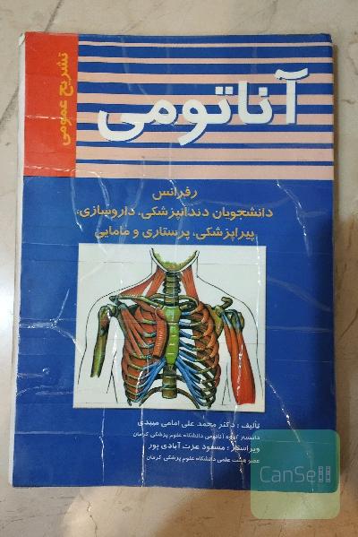 آناتومی