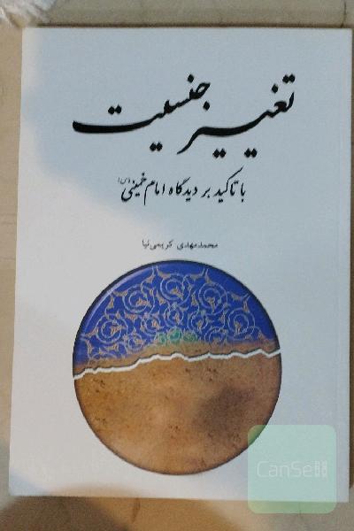 تغییر جنسیت