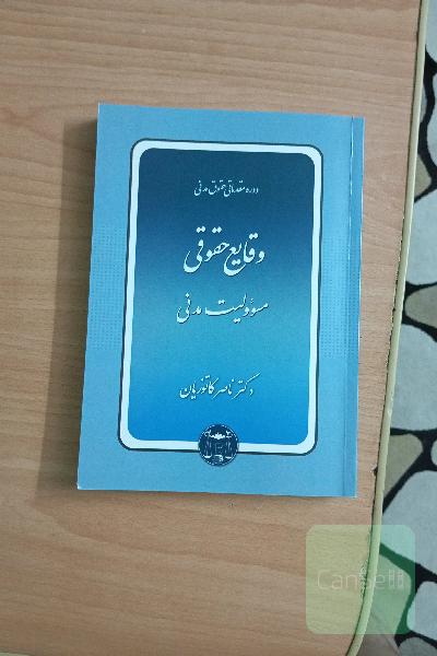 دوره مقدماتی حقوق مدنی: وقایع حقوقی، مسوولیت مدنی