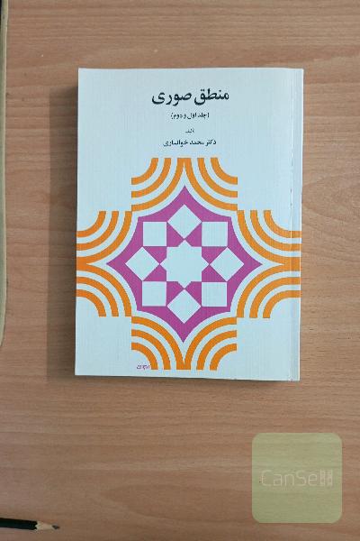 منطق صوری (جلد اول و دوم)