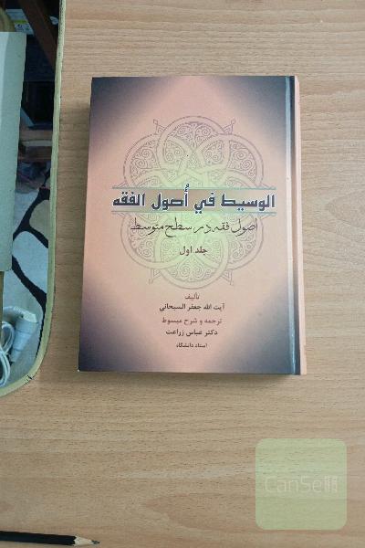 الوسیط فی اصول الفقه: اصول فقه در سطح متوسط