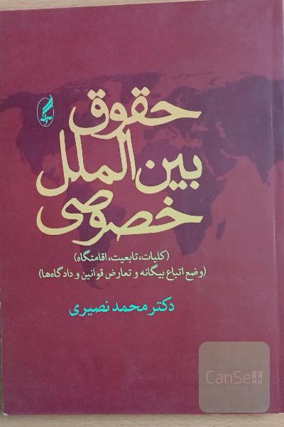 حقوق بین‌الملل خصوصی: کلیات، تابعیت، اقامتگاه (وضع اتباع بیگانه‌ و تعارض قوانین و دادگاهها) جلد اول و دوم