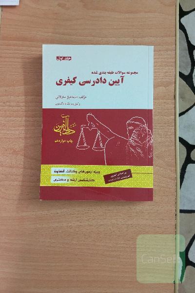مجموعه سوالات طبقه‌بندی شده آیین دادرسی کیفری
