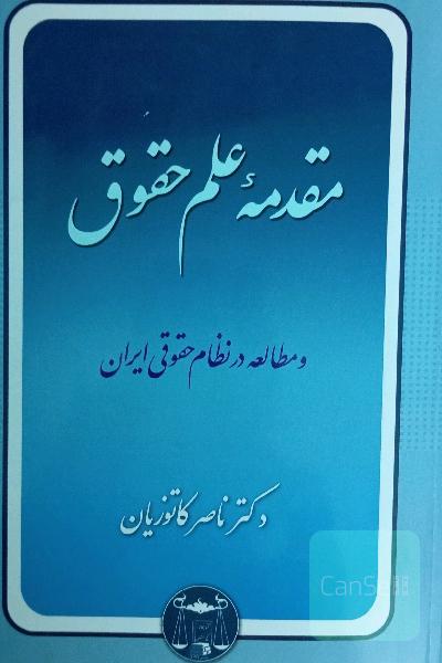 مقدمه علم حقوق و مطالعه در نظام حقوقی ایران