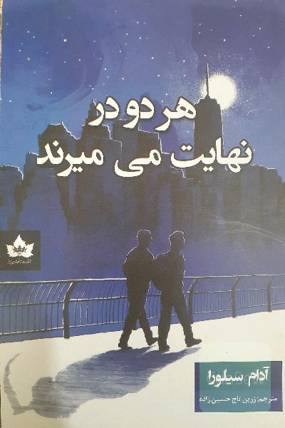 هر دو در نهایت می میرند