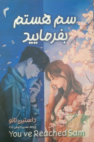 سم هستم بفرمایید
