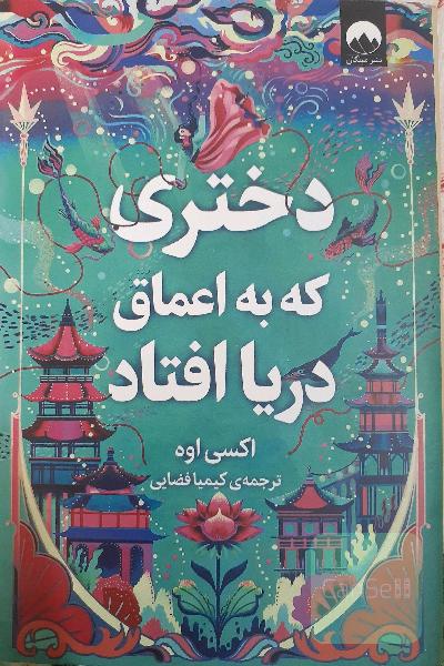 دختری که به اعماق دریا افتاد