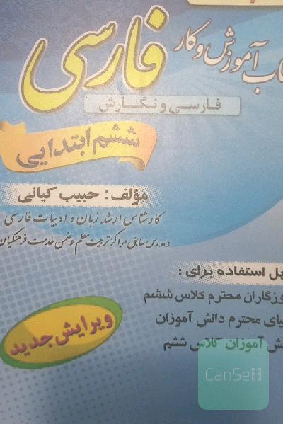 کتاب آموزش و کار "فارسی" (فارسی و نگارش) پایه‌ی ششم ابتدایی