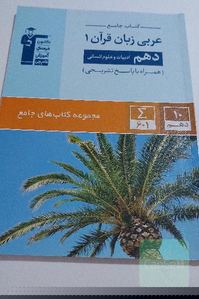 کتاب جامع عربی زبان قرآن (1): دهم (ادبیات و علوم انسانی)