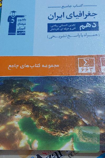 کتاب جامع جغرافیای ایران دهم (تجربی، ریاضی، انسانی، فنی و حرفه‌ای، کاردانش)