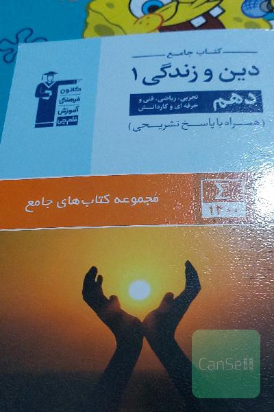 کتاب جامع دین و زندگی 1 (دهم تجربی، ریاضی، فنی و حرفه‌ای، کار و دانش)