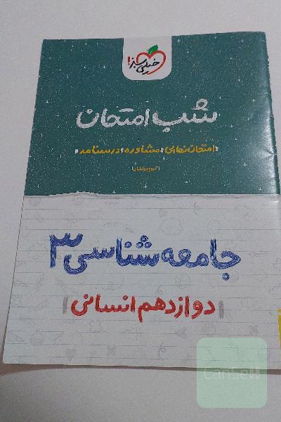 جامعه‌شناسی (3) شب امتحان - دوازدهم انسانی