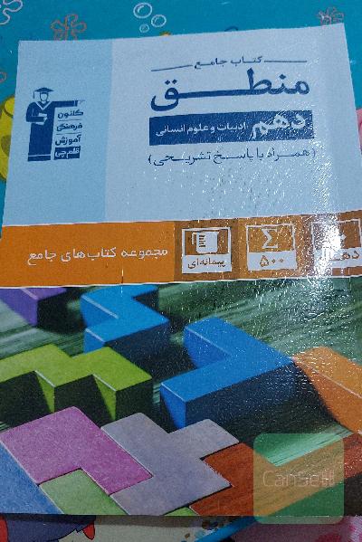 کتاب جامع منطق دهم انسانی: 600 سوال شناسنامه‌دار شامل: آزمون‌های کانون، کنکورهای سراسری و سوالات تشریحی ...