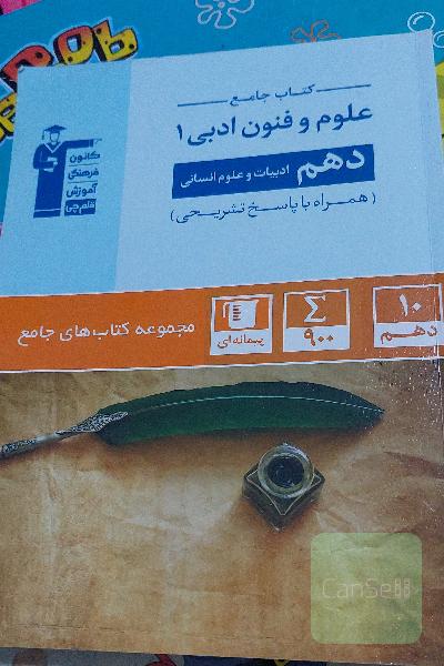 کتاب جامع علوم و فنون ادبی (1) - دهم ادبیات و علوم انسانی ...