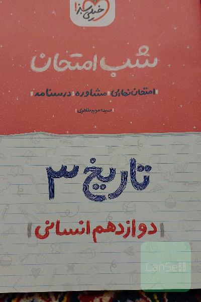 تاریخ (3) شب امتحان (دوازدهم انسانی)