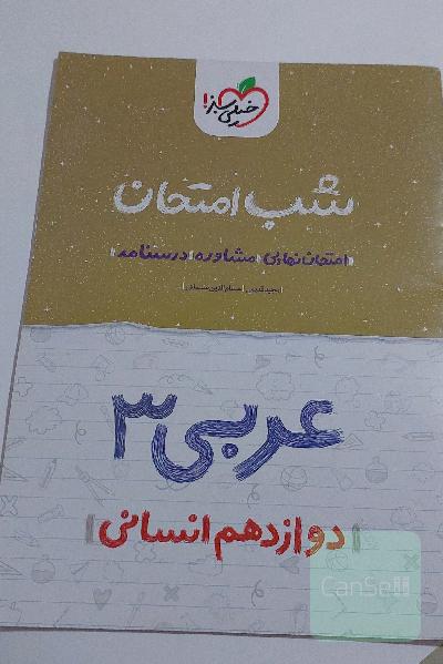 عربی 3 شب امتحان (دوازدهم انسانی)