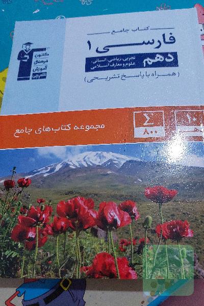 کتاب جامع فارسی (1) (دهم ریاضی، تجربی، انسانی، علوم و معارف اسلامی)