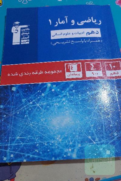 مجموعه طبقه‌بندی شده ریاضی و آمار (1) دهم ادبیات و علوم انسانی
