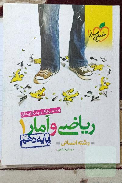 کتاب تست ریاضی و آمار دهم انسانی 