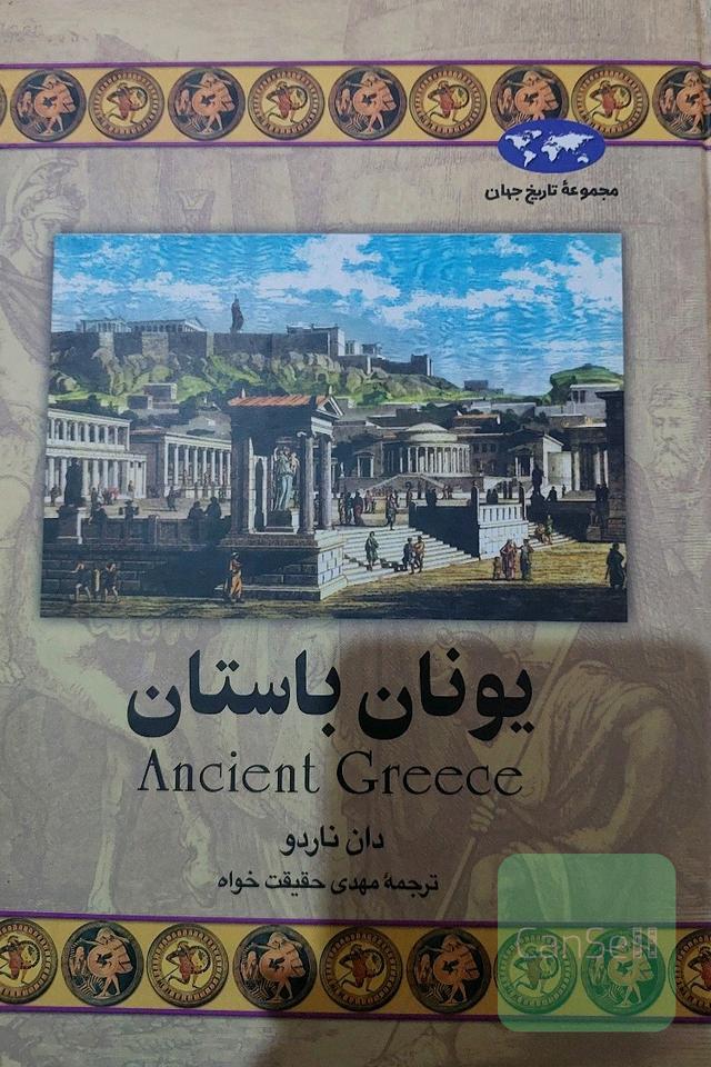 یونان باستان
