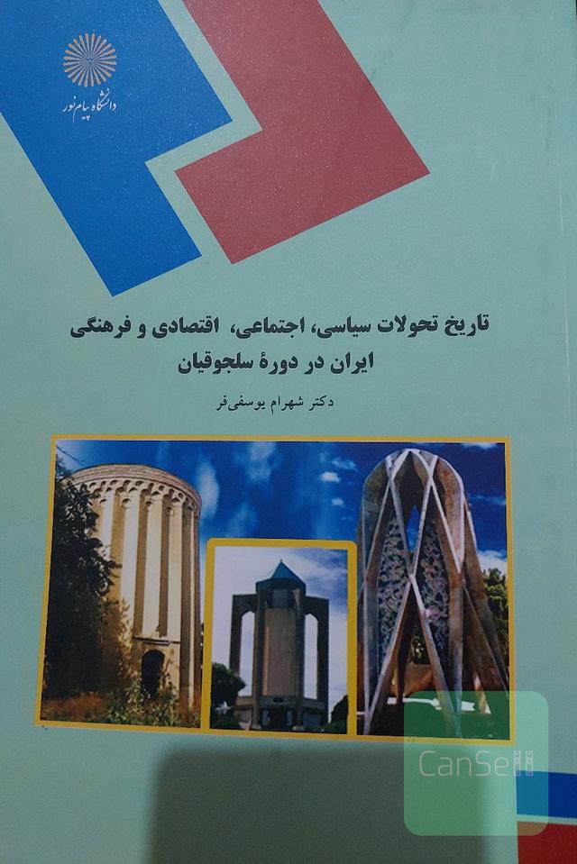 تاریخ تحولات سیاسی، اجتماعی، اقتصادی و فرهنگی ایران در دوره سلجوقیان (رشته تاریخ)