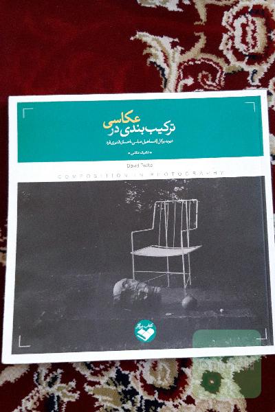 ترکیب‌بندی در عکاسی